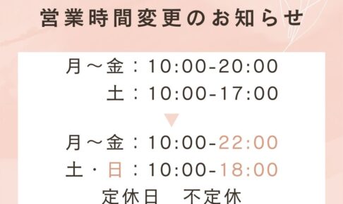 営業時間延長のお知らせ